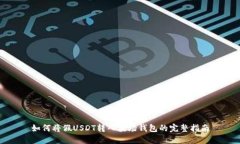 如何将假USDT转入波场钱包