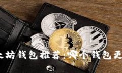 最佳以太坊钱包推荐：哪