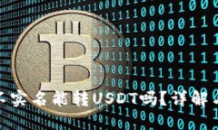 火币钱包不实名能转USDT吗